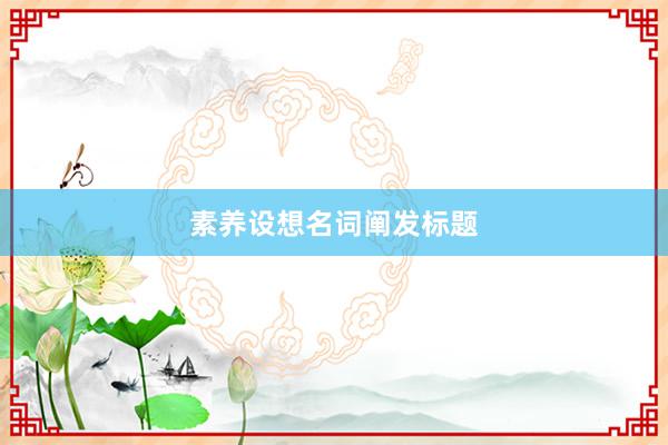 素养设想名词阐发标题